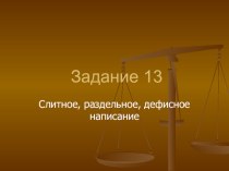 Подготовка к ЕГЭ по русскому языку. Задание № 14. Слитное, раздельное, дефисное написание.