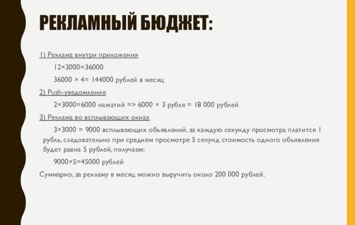 Рекламный бюджет:1) Реклама внутри приложения   12×3000=36000   36000 × 4=