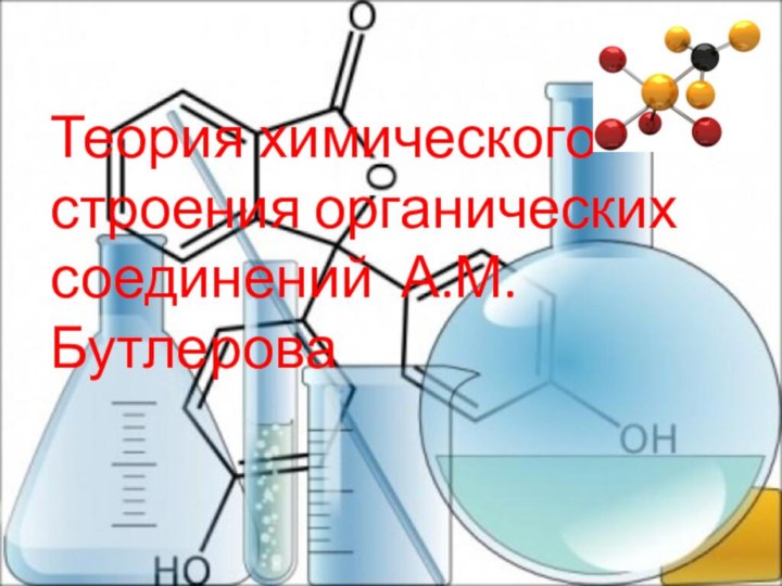 Теория химического строения органических соединений А.М. Бутлерова