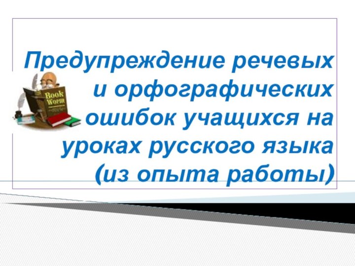 Предупреждение речевых и орфографических ошибок учащихся на уроках русского языка (из опыта работы)