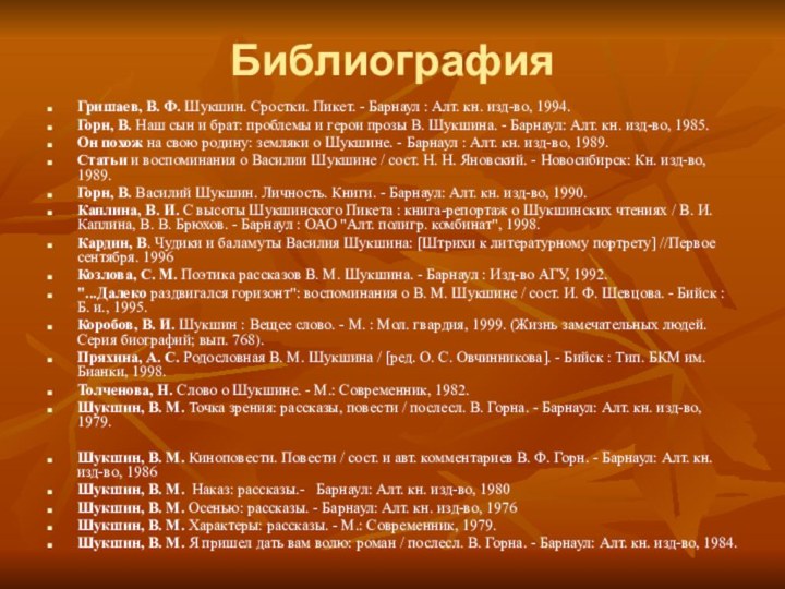 БиблиографияГришаев, В. Ф. Шукшин. Сростки. Пикет. - Барнаул : Алт. кн. изд-во,