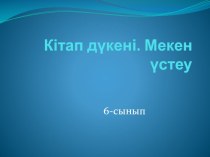 Презентация интерактивного урока по казахскому языку Кітап дүкені 6 - сынып