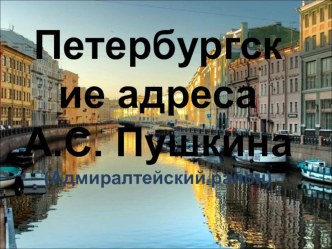 Презентация по истории города  Петербургские адреса Пушкина в Адмиралтейском районе