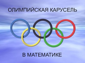 Презентация к уроку математики Олимпийская карусель3класс.