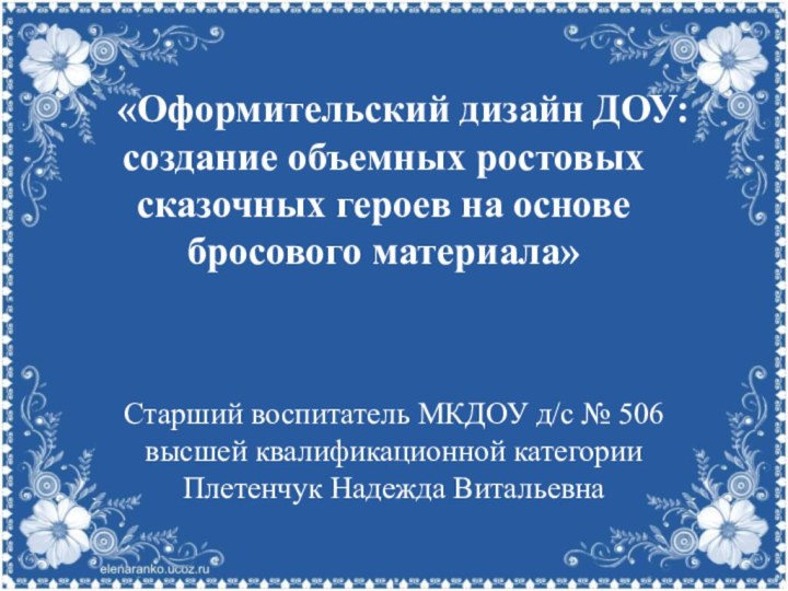 «Оформительский дизайн ДОУ:   создание объемных ростовых сказочных героев