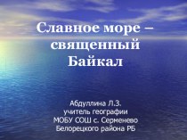 Презентация к уроку Славное море- священный Байкал