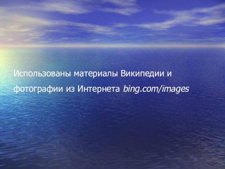 Использованы материалы Википедии и фотографии из Интернета bing.com/images