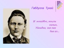 Г. Тукай. Презентация. Жизнь и творчество Тукая