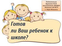 Презентация Готов ли Ваш ребенок к школе?