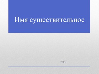 Урок по русскому языку на тему:  Имя существительное