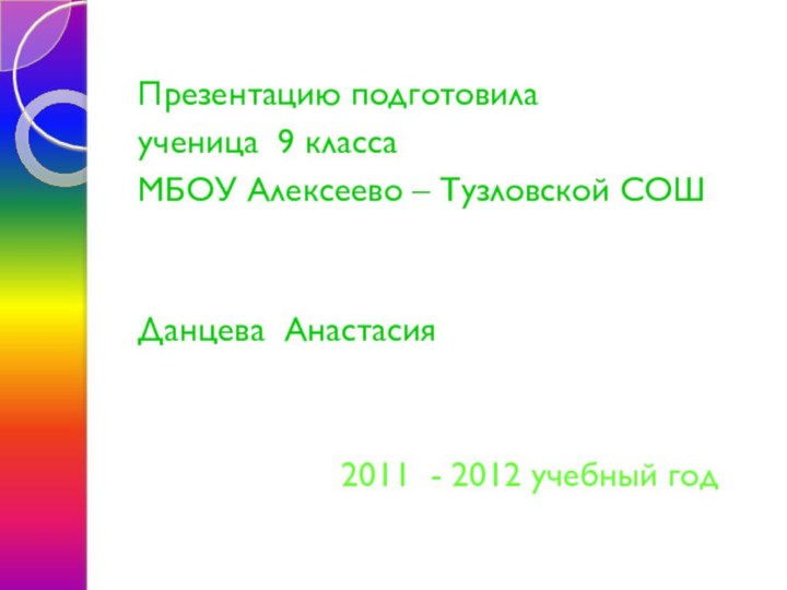 Презентацию подготовилаученица 9 классаМБОУ Алексеево – Тузловской СОШ Данцева Анастасия