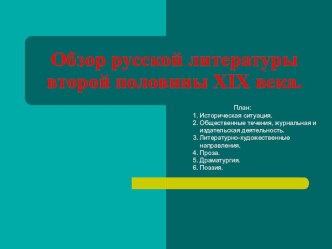 Презентация по литературе Обзор русской литературы второй половины 19 века