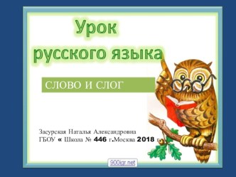 Презентация к уроку русского языка 1 класс ,тема  Слово,слог