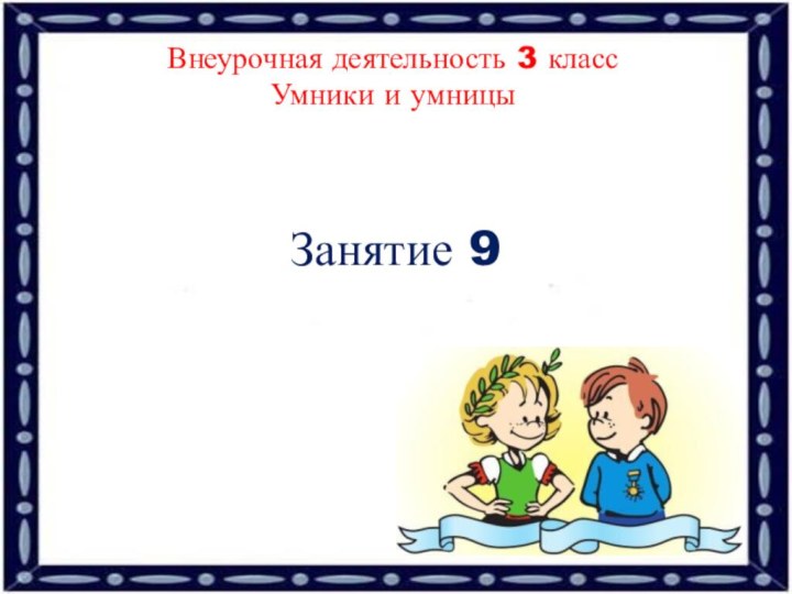 Занятие 9Внеурочная деятельность 3 классУмники и умницы