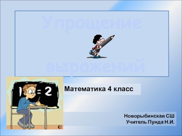 Упрощение   выраженийМатематика 4 классНоворыбинская СШУчитель Пунда Н.И.