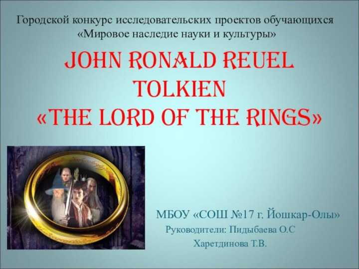 John Ronald Reuel Tolkien  «The Lord of the Rings»МБОУ «СОШ №17