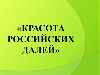 Презентация к уроку изобр.искусства Красота российских далей