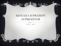 Презентация по литературе Михаил Юрьевич Лермонтов
