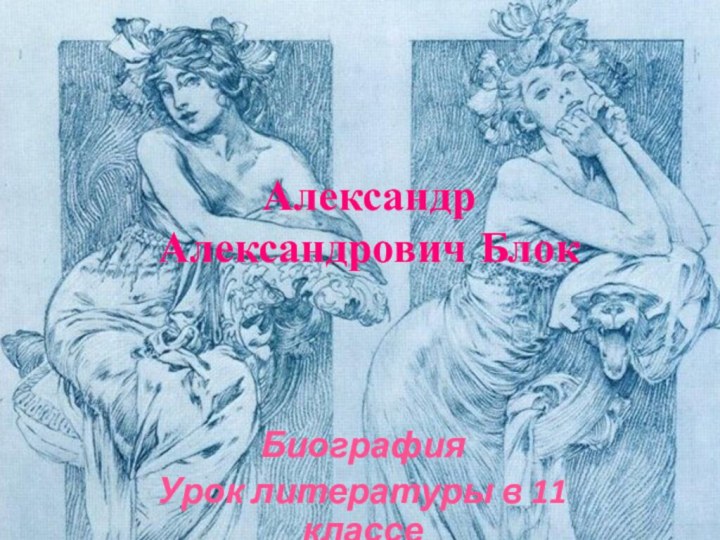 Александр Александрович БлокБиографияУрок литературы в 11 классе