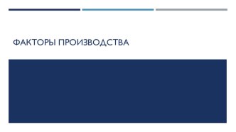 Презентация по обществознанию Факторы производства