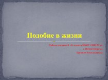 Работа моих учеников. Презентация Исторические факты о подобии треугольников (8 класс)