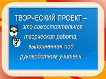 Презентация по технологии на тему Творческие проекты