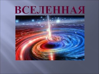 Презентация к Конспекту урока, география, 5 класс. урок – обобщение: Земля во Вселенной