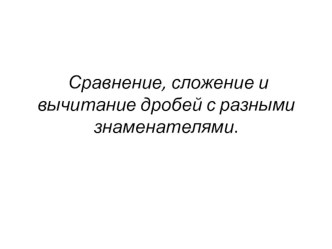 Презентация по теме: Действия с обыкновенными дробями