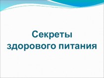 Презентация Секреты здорового питания