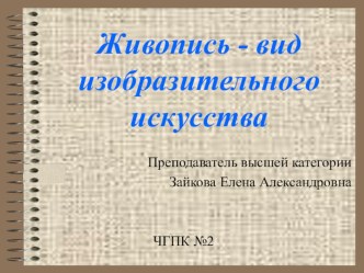 Презентация по изобразительному искусству на тему Живопись - вид изобразительного искусства