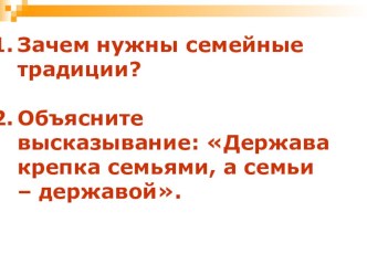 Презентация по обществознанию на тему Порядок в доме