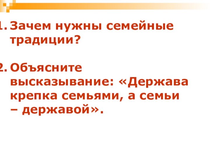 Зачем нужны семейные традиции?Объясните высказывание: «Держава крепка семьями, а семьи – державой».