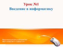 Презентация по информатике на тему Введение в информатику. Информация в живой и неживой природе