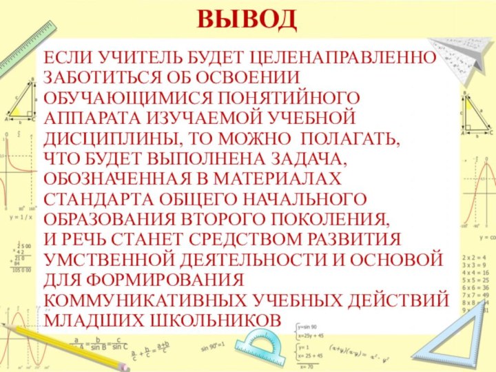 ВЫВОДЕСЛИ УЧИТЕЛЬ БУДЕТ ЦЕЛЕНАПРАВЛЕННО ЗАБОТИТЬСЯ ОБ ОСВОЕНИИ ОБУЧАЮЩИМИСЯ ПОНЯТИЙНОГО АППАРАТА ИЗУЧАЕМОЙ УЧЕБНОЙ