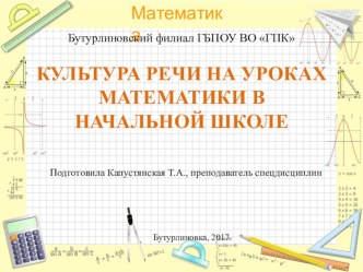 Презентация по культуре речи на уроках математики