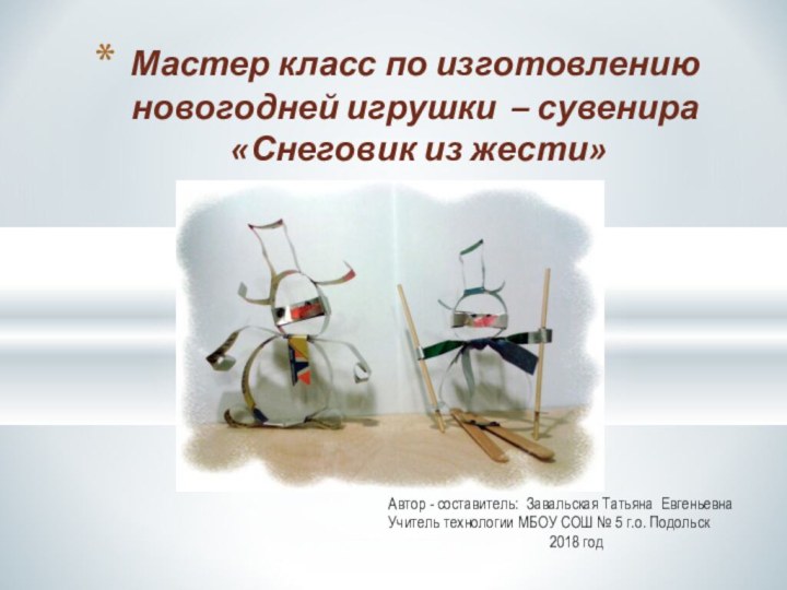 Автор - составитель: Завальская Татьяна ЕвгеньевнаУчитель технологии МБОУ СОШ № 5 г.о.