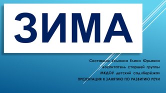 Презентация по развитию речи на тему Зима (старшая группа)