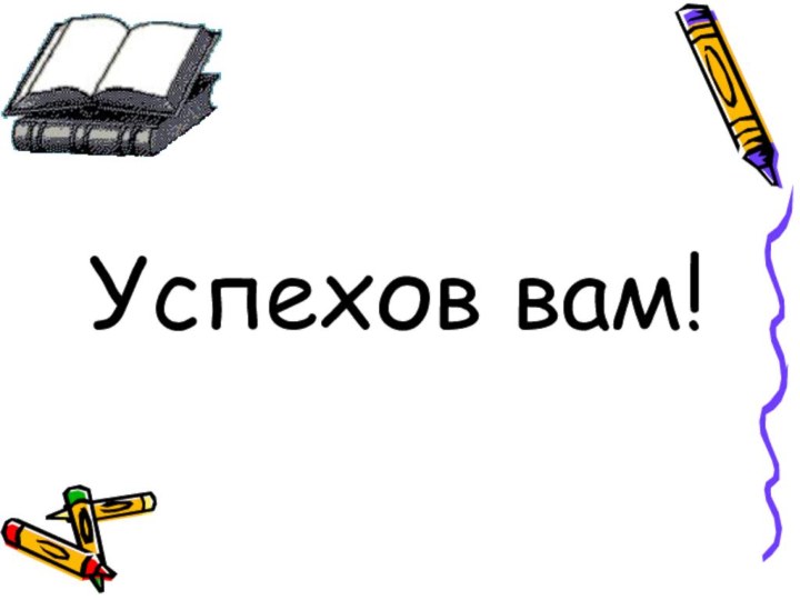 Успехов вам!