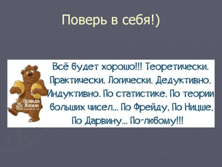 Поверь в себя!)