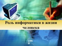 Презентация по информатике Роль информатики в жизни человека