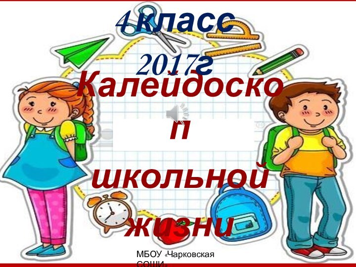 http://us.123rf.com/450wm/yeletkeshet/yeletkeshet1206/yeletkeshet120600008/14226211-%D1%88%D0%BA%D0%BE%D0%BB%D1%8C%D0%BD%D0%B8%D0%BA%D0%B8-%D0%B8-%D0%BC%D0%BD%D0%BE%D0%B6%D0%B5%D1%81%D1%82%D0%B2%D0%BE-%D1%81%D0%B2%D1%8F%D0%B7%D0%B0%D0%BD%D0%BD%D1%8B%D1%85-%D1%81-%D0%BD%D0%B8%D0%BC-%D1%8D%D0%BB%D0%B5%D0%BC%D0%B5%D0%BD%D1%82%D0%BE%D0%B2-%D1%88%D0%BA%D0%BE%D0%BB%D0%B5.jpgКалейдоскопшкольнойжизни4 класс