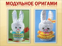 Модульное оригами (Занятие по внеурочной деятельности)