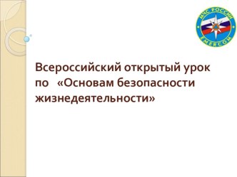 Презентация Всероссийский открытый урок по основам безопасности жизнедеятельности