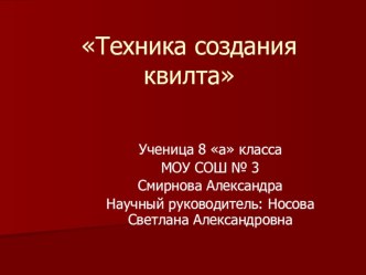 Технология создания квилта