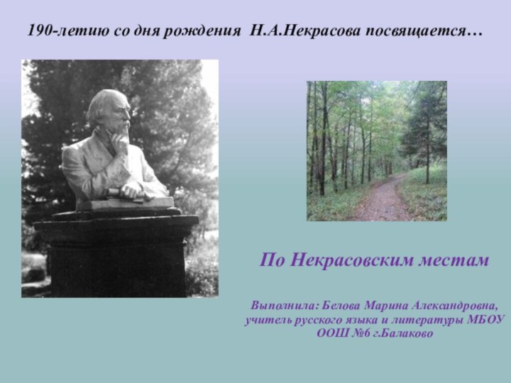 По Некрасовским местамВыполнила: Белова Марина Александровна, учитель русского языка и литературы МБОУ