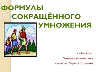 Презентация по алгебре для 7 класса Формулы сокращенного умножения.