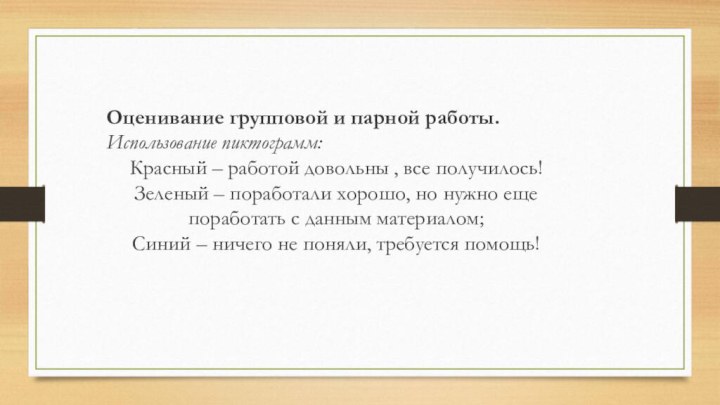 Оценивание групповой и парной работы. Использование пиктограмм:Красный – работой довольны , все