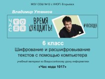 Презентация Шифрование и расшифровывание текстов с помощью компьютера