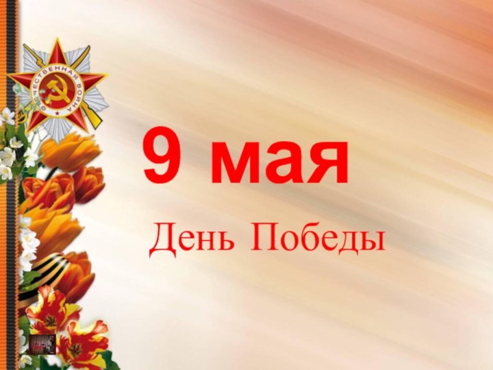 9 маяДень Победы