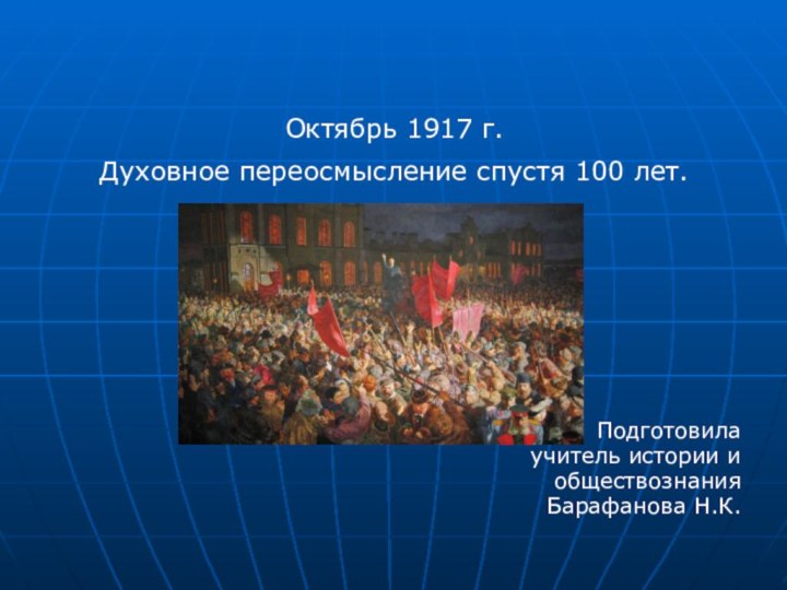 Октябрь 1917 г. Духовное переосмысление спустя 100 лет.